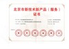 北京市技术新产品（服务）证书